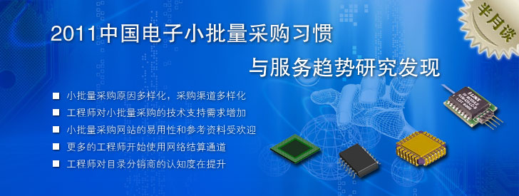 2011中國電子小批量采購習慣與服務趨勢研究發(fā)現