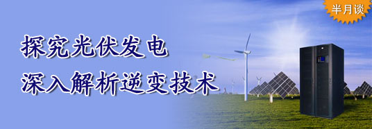 探究光伏發(fā)電，深入解析逆變技術(shù)