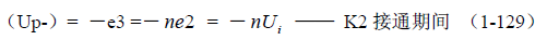 推挽式變壓器開關(guān)電源原理及參數(shù)計算&mdash;&mdash;陶顯芳老師談開關(guān)電源原理與設(shè)計