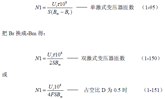推挽式變壓器開關電源原理及參數(shù)計算&mdash;&mdash;陶顯芳老師談開關電源原理與設計