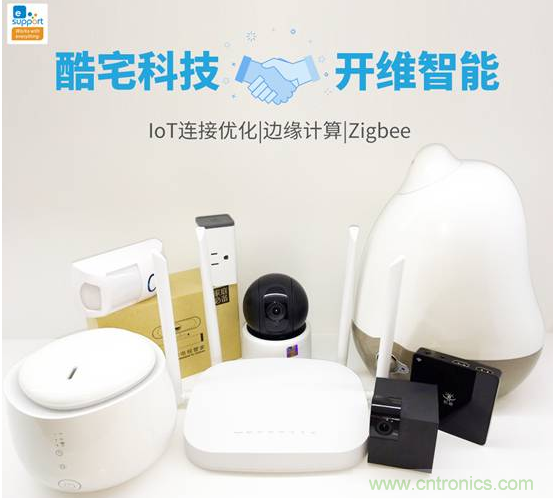 酷宅科技投資開維智能，解決IoT行業(yè)瓶頸和布局邊緣計算