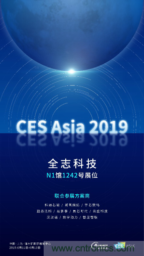全志科技聯(lián)合眾多優(yōu)秀方案商，與您相約CES Asia 2019，精彩紛呈等你來(lái)！