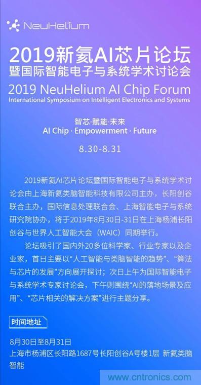 論壇預告| 新氦AI芯片論壇——近距離接觸全球類腦芯片專家 論壇預告| 新氦AI芯片論壇——近距離接觸全球類腦芯片專家