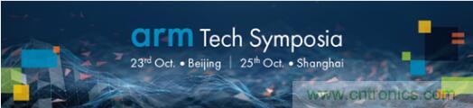 2019 Arm年度技術論壇召開在即，改變世界的計算解決方案