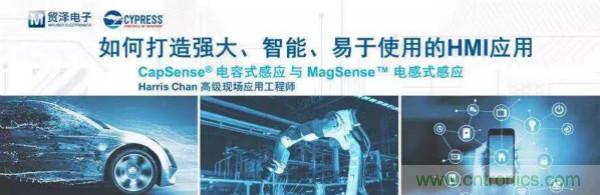 賦能未來，貿(mào)澤電子將聯(lián)合賽普拉斯舉辦HMI應(yīng)用主題研討會(huì)