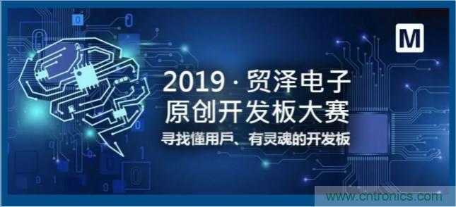 貿(mào)澤電子首屆原創(chuàng)開發(fā)板大賽落幕，為本土創(chuàng)新賦能