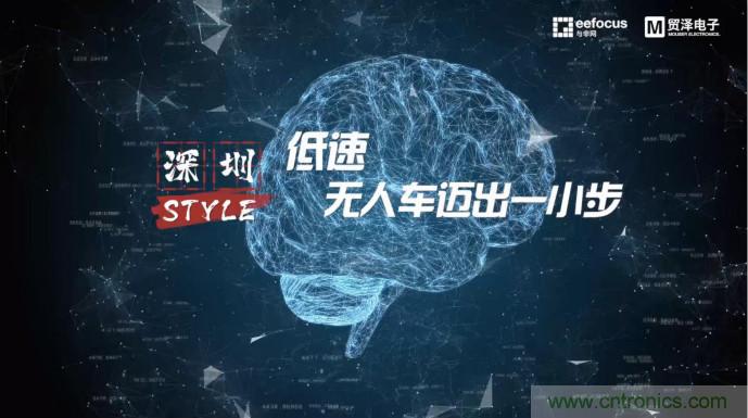 貿(mào)澤贊助推出《深圳Style》第二期，且看無人車廠商獨(dú)辟蹊徑