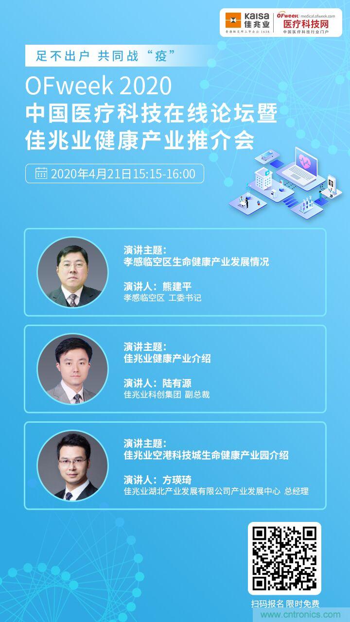 OFweek2020中國醫(yī)療科技在線論壇暨佳兆業(yè)生命健康產(chǎn)業(yè)推介會(huì)重磅來襲 OFweek2020中國醫(yī)療科技在線論壇暨佳兆業(yè)生命健康產(chǎn)業(yè)推介會(huì)重磅來襲