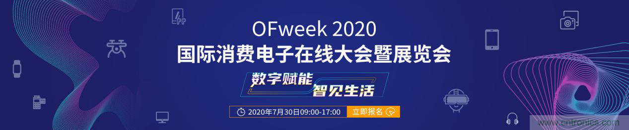 數(shù)字賦能，智見生活：&ldquo;OFweek 2020國際消費電子在線大會暨展覽會&rdquo;火熱來襲！