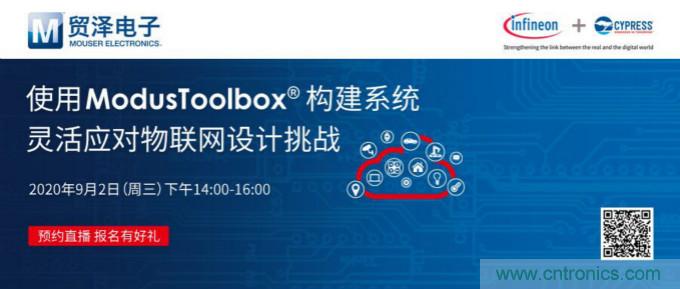 貿(mào)澤聯(lián)合Cypress直播，用ModusToolbox讓IoT設(shè)計(jì)更簡(jiǎn)單