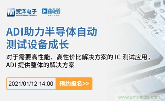 貿(mào)澤電子聯(lián)合ADI舉辦ATE在線研討會，打造高效測試解決方案