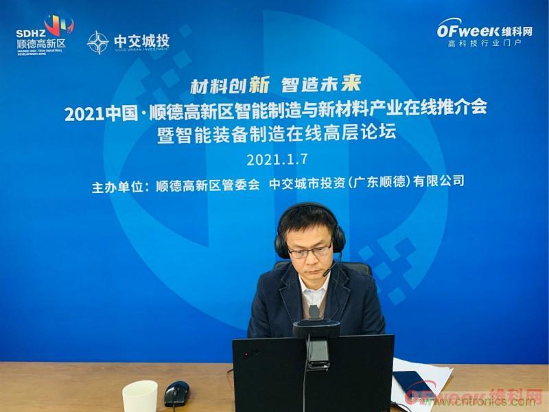 2021年順德高新區(qū)智能制造與新材料產(chǎn)業(yè)在線(xiàn)推介會(huì)成功舉辦