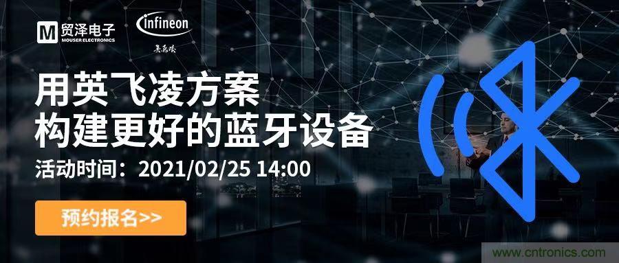 打破傳統(tǒng)設(shè)計(jì)局限，貿(mào)澤電子攜手英飛凌舉辦藍(lán)牙在線研討會 