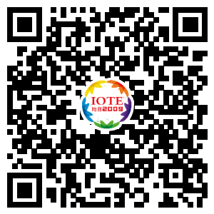IOTE將帶您挖掘物聯(lián)網(wǎng)億萬市場，領(lǐng)略六大展區(qū)展示的物聯(lián)網(wǎng)頭部企業(yè)新產(chǎn)品、新科技