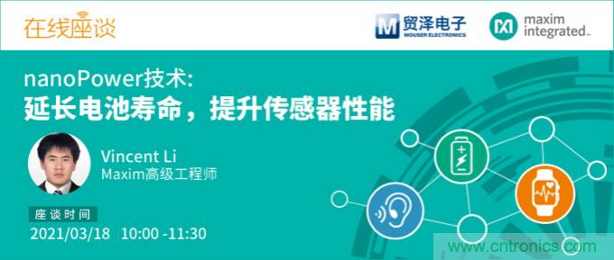 提升產(chǎn)品設(shè)計(jì)性能，貿(mào)澤攜手Maxim舉辦nanoPower技術(shù)研討會(huì)