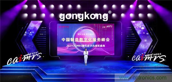 2021 CAIMRS | 雙環(huán)加速，數(shù)字重構(gòu)，中國制造數(shù)字化服務(wù)峰會成功舉行