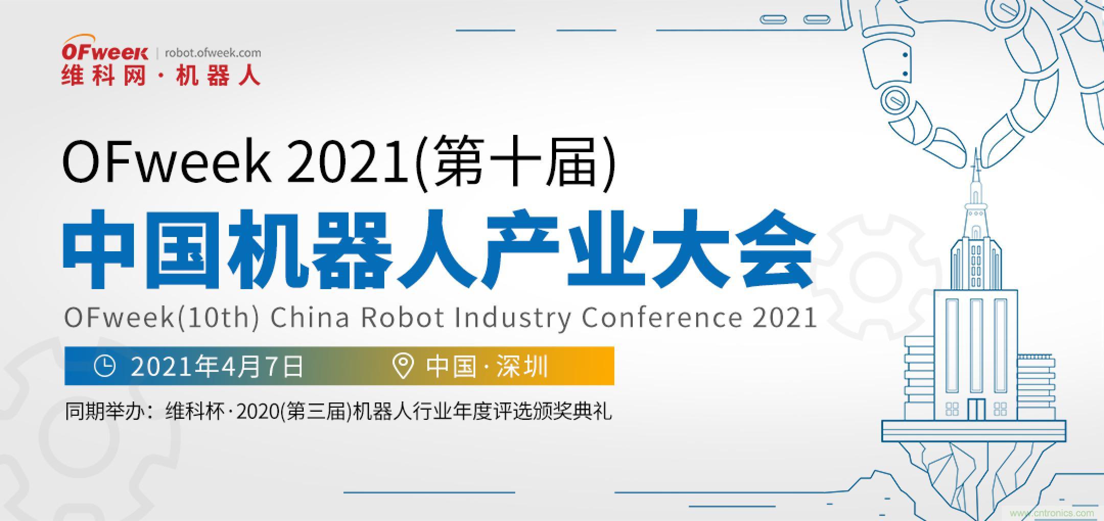 OFweek 2021中國機(jī)器人產(chǎn)業(yè)大會&ldquo;維科杯&rdquo;獲獎名單揭曉！