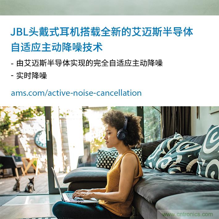 HARMAN全新JBL頭戴式耳機采用 ams 自適應(yīng)主動降噪技術(shù)，實現(xiàn)出色音頻性能