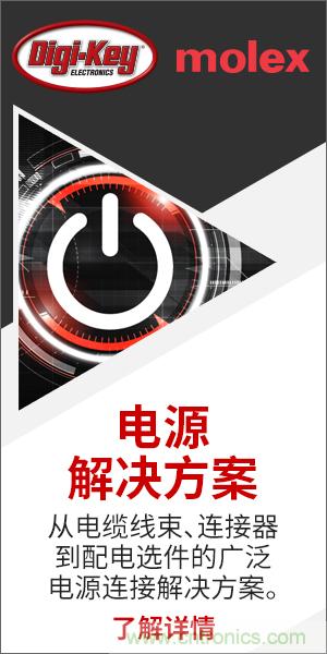 強(qiáng)強(qiáng)聯(lián)合！Digi-Key聯(lián)手Molex推出&ldquo;聚焦電源&rdquo;活動(dòng)