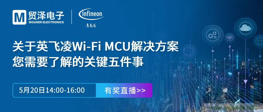 化解IoT設(shè)計(jì)復(fù)雜，貿(mào)澤攜手英飛凌舉辦Wi-Fi MCU在線研討會
