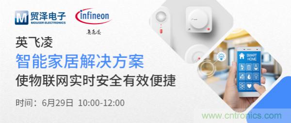 構(gòu)建差異化智能家居，貿(mào)澤電子攜手英飛凌開啟新一期直播