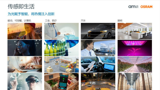 打造全閉環(huán)光學(xué)技術(shù)賦能智能駕駛等產(chǎn)業(yè)，艾邁斯歐司朗聚焦四大領(lǐng)域