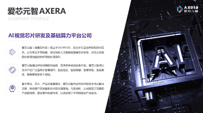 &ldquo;愛芯科技&rdquo;完成新一輪品牌升級，正式更名&ldquo;愛芯元智&rdquo;