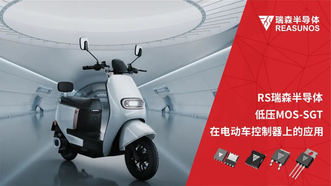 RS瑞森半導(dǎo)體低壓MOS-SGT在電動(dòng)車(chē)控制器上的應(yīng)用