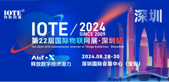 IOTE 2024第22屆國際物聯(lián)網(wǎng)展·深圳站邀請函 IOTE 2024第22屆國際物聯(lián)網(wǎng)展·深圳站邀請函