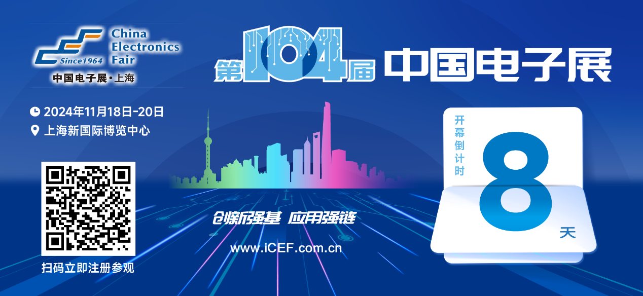 開幕倒計時8天，第104屆中國電子展人氣展品提前看！