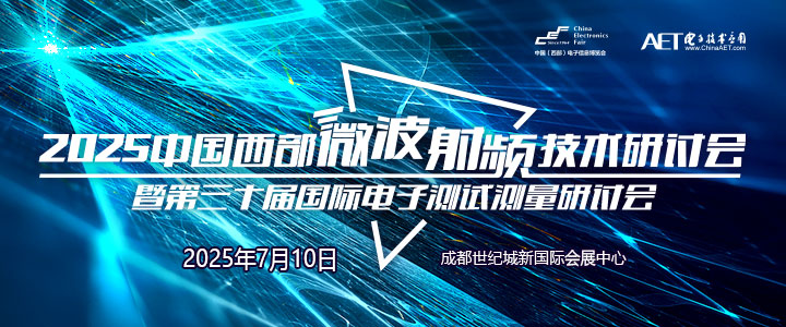 蓉城再掀技術(shù)革命！第三十屆國際電子測試測量大會聚焦射頻前沿