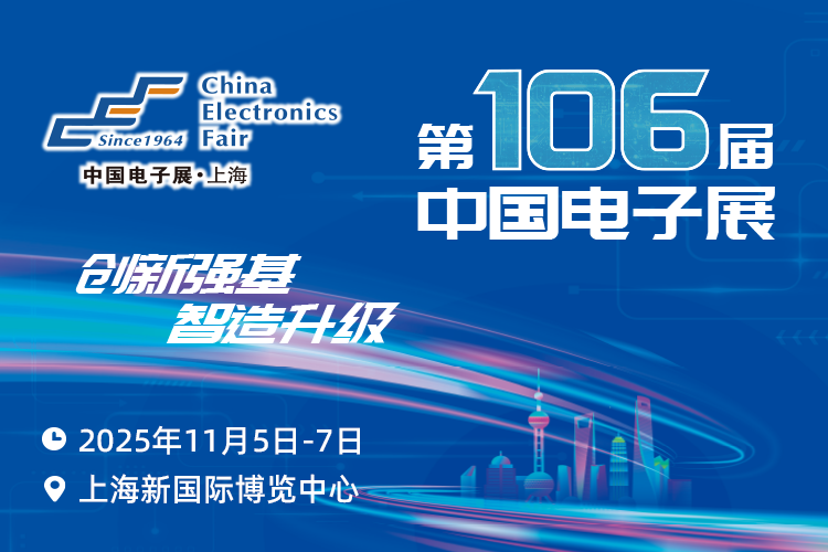 搶占電子產(chǎn)業(yè)新高地：第106屆中國電子展11月啟幕，預(yù)見行業(yè)新機(jī)遇