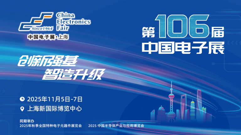 第106屆電子展開幕，600+企業(yè)齊聚上海秀硬科技，打造全球未來產(chǎn)業(yè)新高地