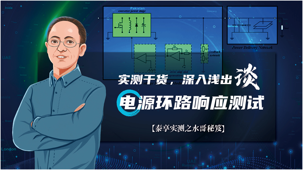 【泰享實測之水哥秘笈】： 電源測試的人間煙火，深入淺出談環(huán)路響應測試！