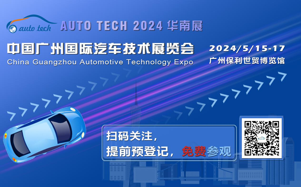 賦能汽車電動(dòng)化與智能化，AUTO&nbsp;TECH&nbsp;2024&nbsp;華南展專業(yè)觀眾預(yù)登記開始啦！