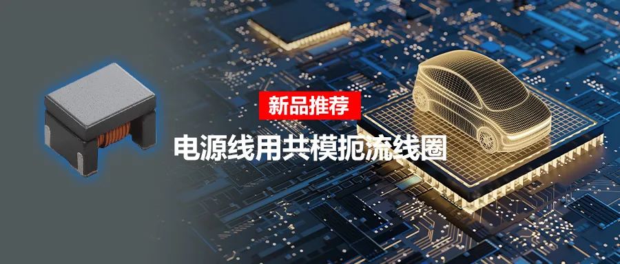 針對車載應(yīng)用的高頻噪聲，來試試村田這款共模扼流線圈