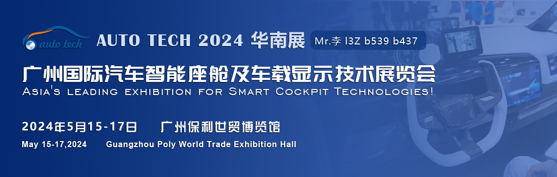 聚焦智能座艙及車載顯示新技術，新產(chǎn)品︱盡在2024汽車工業(yè)技術博覽會