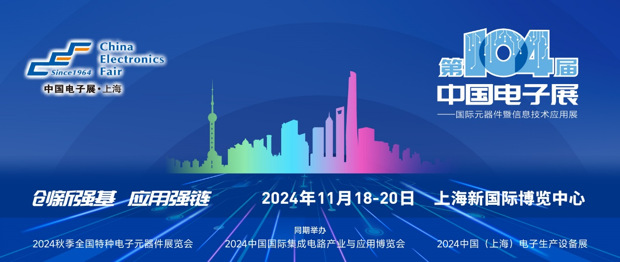 第104屆中國(guó)電子展精彩內(nèi)容搶先看，11月上海與您相約！