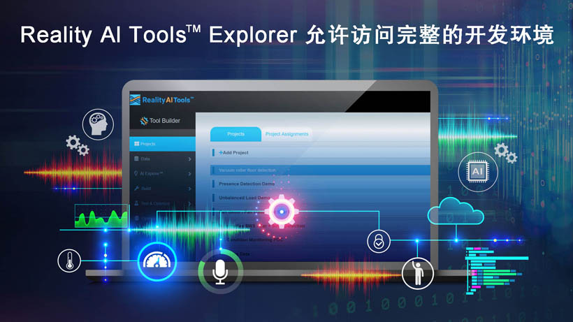 全新Reality AI Explorer Tier，免費提供強(qiáng)大的AI/ML開發(fā)環(huán)境綜合評估“沙盒”