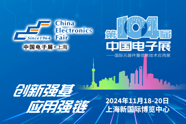 來吧，展示！第104屆中國電子展暨國際元器件及信息技術(shù)應(yīng)用展火熱招商中